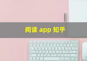 阅读 app 知乎